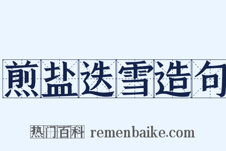 煎盐迭雪造句是什么意思的图片